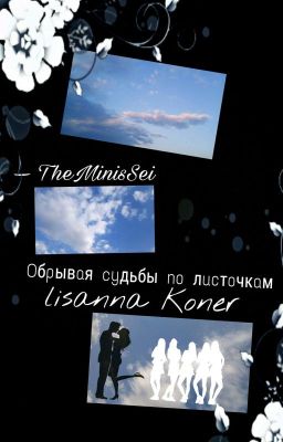~Обрывая судьбы по листочкам~