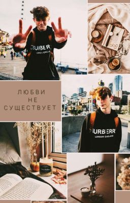 Любви не существует//Payton Moormeier 