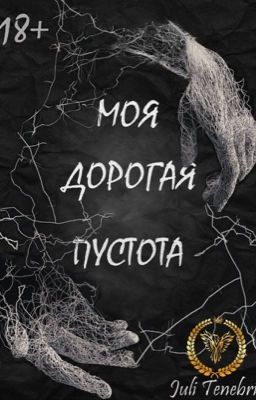 Моя дорогая пустота