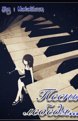 Песнь лебедя...