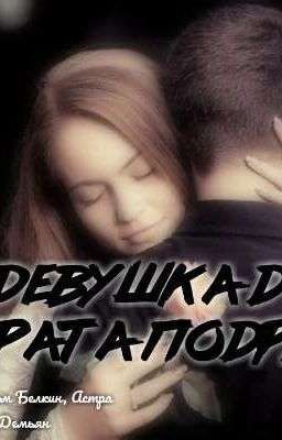 Девушка для брата подруги