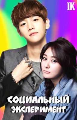 Социальный эксперимент 