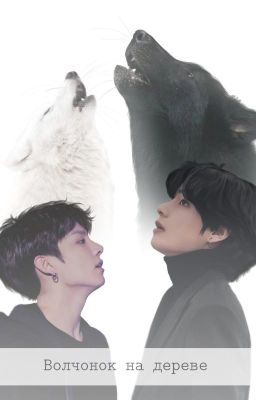 Волчонок на дереве