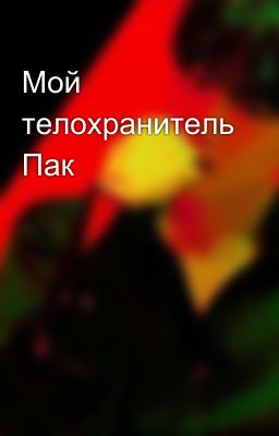 Мой телохранитель Пак