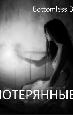 Потерянные