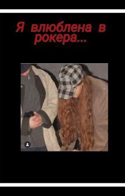 Я влюблена в рокера... 