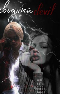 ||сводный дьявол||18+|