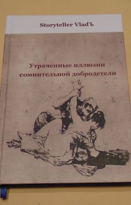 Утраченные иллюзии сомнительной добродетели