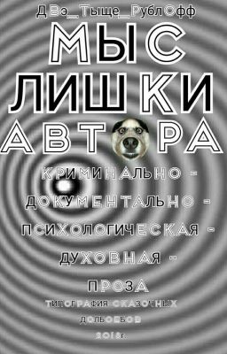 Мыслишки Автора