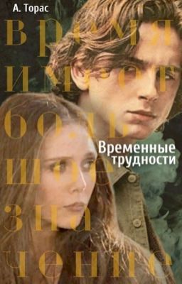 Временные трудности 