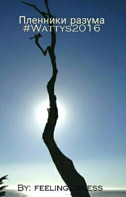 Пленники разума #Wattys2016