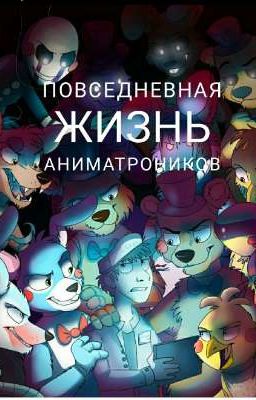 Повседневная жизнь аниматроников.