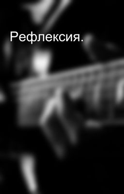 Рефлексия.