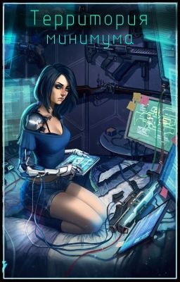 ❰❰Территория минимума❱❱