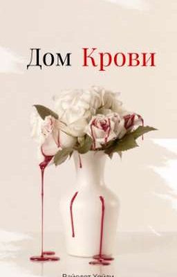 Дом Крови