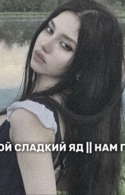 Твой сладкий яд || Нам Гю 