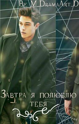 Завтра я полюблю тебя [РЕДАКТИРУЕТСЯ]