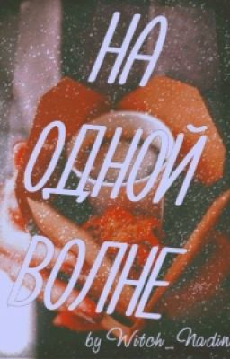 На одной волне