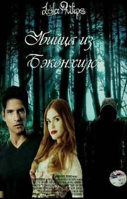 Убийца из Бэконхилс     