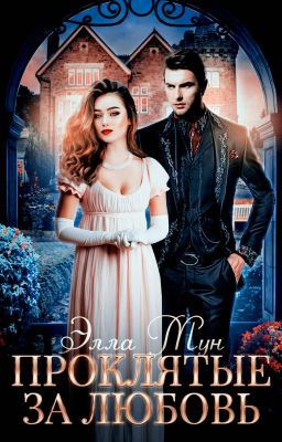Проклятые за любовь