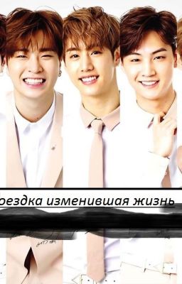 Поездка изменившая жизнь (GOT7)