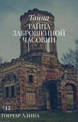 Тайна заброшенной часовни