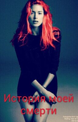 История моей смерти.