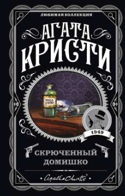 Агата Кристи - Скрюченный домишко