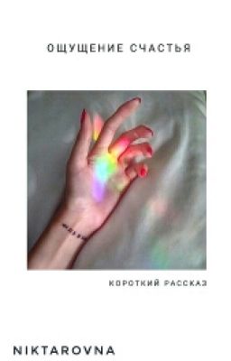 Ощущение Счастья