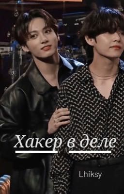 Хакер в деле