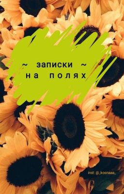 Записки на полях (сборник)