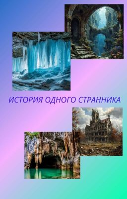 История одного странника