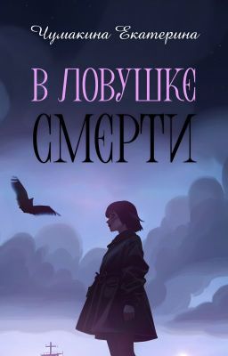 В ловушке смерти