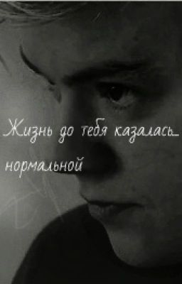 Жизнь до тебя казалась... нормальной