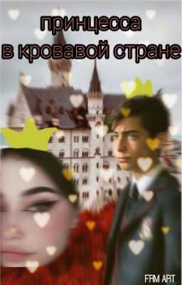 ~Принцесса в кровавой стране~
