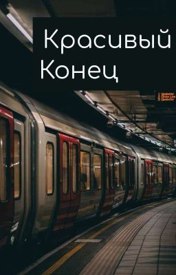 Красивый конец