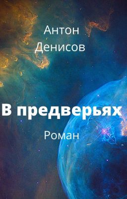 В предверьях