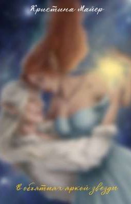 В объятиях яркой звезды