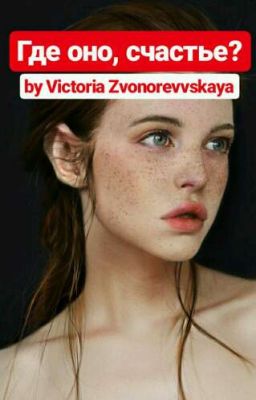 Где оно, счастье?