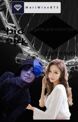 Кукла для монстра