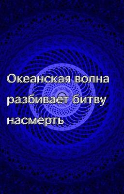 Океанская волна разбивает битву насмерть