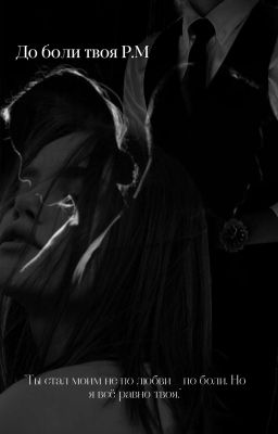 До боли твоя P.M