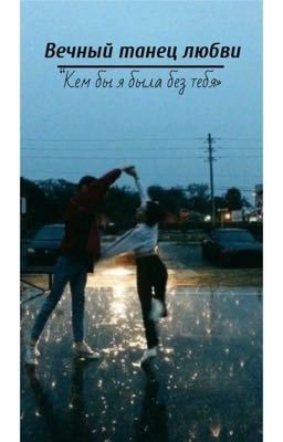 Вечный танец любви.