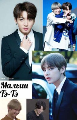 Малыш Тэ-Тэ [ЗАКОНЧЕН]