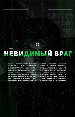 Невидимый Враг