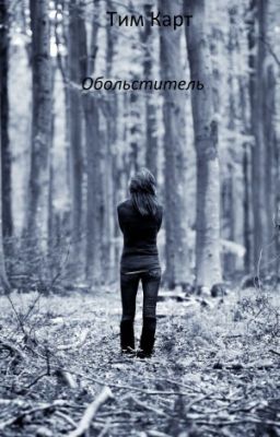 Обольститель