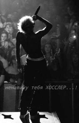 НЕНАВИЖУ ТЕБЯ - ХОССЛЕР...! 