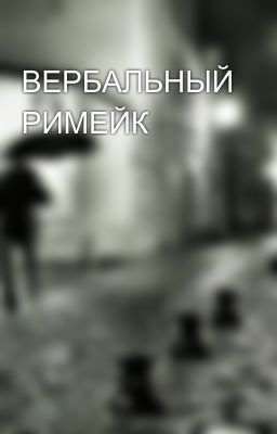 ВЕРБАЛЬНЫЙ РИМЕЙК