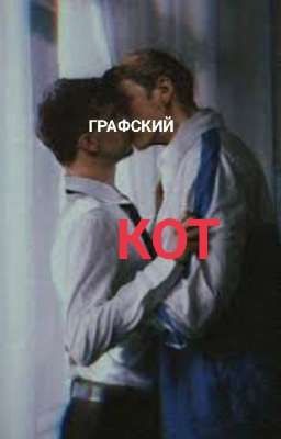 Графский Кот (Артон)