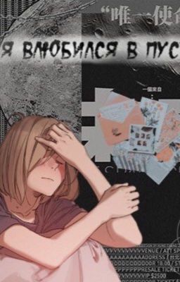 Я влюбился в пустоту. 